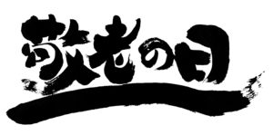 秋田敬老の日moreレシピ介護タクシー